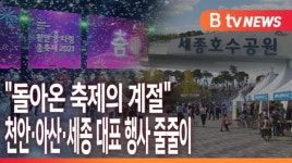[B tv 세종뉴스]돌아온 축제의 계절...천안·아산·세종 대표 행사 줄줄이