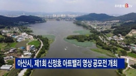 [B tv 중부뉴스]아산시, 제1회 신정호 아트밸리 영상 공모전 개최