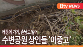 [B tv 부산뉴스] 태풍에 가게, 손님도 잃어....수변공원 상인들 이중고