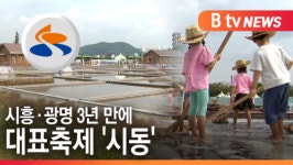 [B tv 한빛뉴스]시흥·광명 3년 만에 대표축제 시동