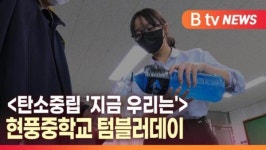 [B tv 대구뉴스]<탄소중립 지금 우리는> 현풍중학교 텀블러데이