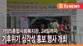 [B tv 서울뉴스] 가양5종합사회복지관, 24일까지 기후위기 심각성 홍보 행사 개최