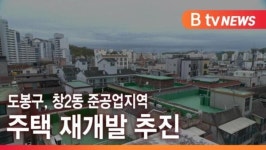 [B tv 서울뉴스] 도봉구, 창2동 준공업지역 주택 재개발 추진