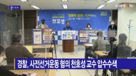 [B tv 전주뉴스] 경찰, 사전선거운동 혐의 천호성 교수 압수수색