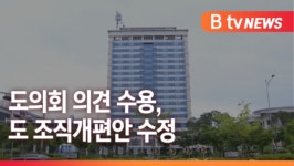 [Btv 전주뉴스]전북도, 조직개편 수정‥도의회, 민선 8기 업무추진 조력