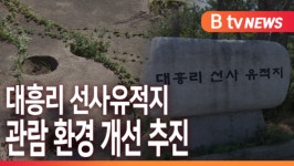[B tv 중부뉴스]아산 대흥리 선사유적지 관람 환경 개선