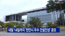 [B tv 중부뉴스]내달 14일까지 천안시 우수 건설인상 공모