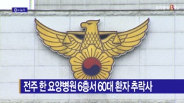 [B tv 전주뉴스] 전주 한 요양병원 6층서 60대 환자 추락사