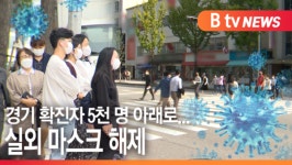 [B tv 수원뉴스] 경기 확진자 5천명 아래로...실외 마스크 해제