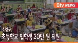 [B tv 부산뉴스]수영구, 초등학교 입학생 30만 원 지원