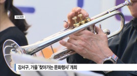 [B tv 부산뉴스]강서구, 가을 찾아가는 문화행사 개최