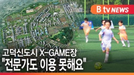 [B tv 기남뉴스] 고덕신도시 X-GAME장 전문가도 이용 못해요