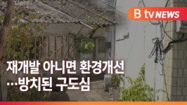 [Btv 전주뉴스][전주 구도심 재개발]①병무청·동부시장 지구 노후화