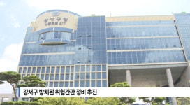 [B tv 부산뉴스]강서구 방치된 위험간판 정비 추진