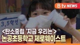 [B tv 대구뉴스]<탄소중립 지금 우리는> 논공초등학교 제로웨이스트