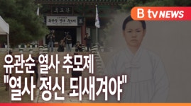 [B tv 중부뉴스]유관순 열사 추모제...열사 정신 되새겨야