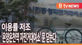 [B tv 중부뉴스]이용률 저조 온양온천역 자전거대여소 문 닫는다