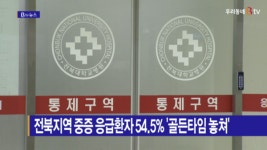 [B tv 전주뉴스] 전북지역 중증 응급환자 54.5% 골든타임 놓쳐