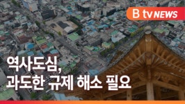 [Btv 전주뉴스][전주 구도심 재개발]②역사도심 중앙·풍남·노송동 과잉규제 어떻게