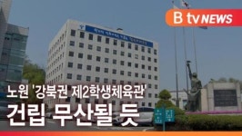 [B tv 서울뉴스] 노원 강북권 제2학생체육관 건립 무산될 듯