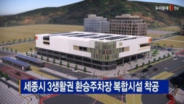 [B tv 세종뉴스]세종시 3생활권 환승주차장 복합시설 착공