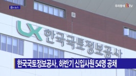 [B tv 전주뉴스] 한국국토정보공사, 하반기 신입사원 54명 공채
