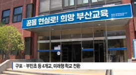[B tv 부산뉴스]구포·부민초 등 4개교, 미래형 학교 전환