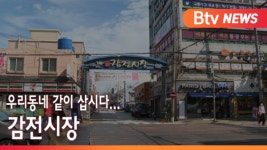 [B tv 부산뉴스]우리동네 같이 삽시다... 감전시장