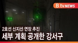 [B tv 서울뉴스] 까치산역~김포공항역…강서구 신지선 도시철도 추진