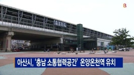 [B tv 중부뉴스]아산시, 충남 소통협력공간 온양온천역 유치