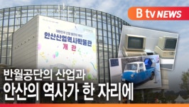 [B tv 한빛뉴스] 반월공단의 산업과 안산의 역사가 한 자리에