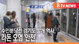 [B tv 수원뉴스] 수인분당선 경기도 37개 역사, 라돈 오염 안전