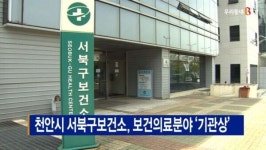 [B tv 중부뉴스]천안시 서북구보건소, 보건의료분야 기관상