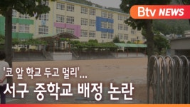 [B tv 부산뉴스]코 앞 학교 두고 멀리...서구 중학교 배정 논란
