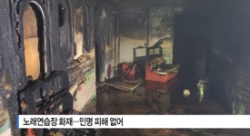 [B tv 부산뉴스]노래연습장 화재... 인명 피해 없어