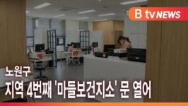 [B tv 서울뉴스] 노원구, 지역 4번째 마들보건지소 문 열어