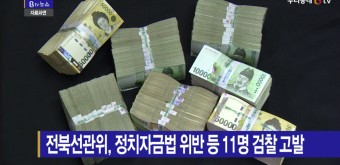 [B tv 전주뉴스] 전북선관위, 정치자금법 위반 등 11명 검찰 고발