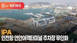 [B tv 인천뉴스] IPA, 인천항 연안여객터미널 주차장 무인화