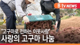[B tv 수원뉴스] 고구마로 전하는 이웃사랑 사랑의 고구마 나눔