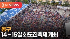 [B tv 인천뉴스] 동구, 14~15일 화도진축제 개최