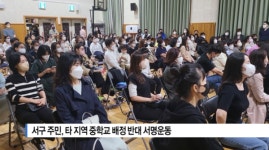 [B tv 부산뉴스]서구 주민, 타지역 중학교 배정 반대 서명운동