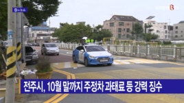 [B tv 전주뉴스] 전주시, 10월 말까지 주정차 과태료 등 강력 징수