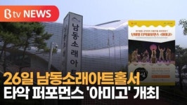 [B tv 인천뉴스] 26일 남동소래아트홀서 타악 퍼포먼스 아미고 개최