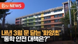 [B tv 서울뉴스] 내년 3월 문 닫는 화양초…통학 안전 대책은?