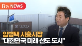 [B tv 한빛뉴스] 임병택 시흥시장 대한민국 미래 선도하는 도시 만든다