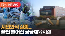 [B tv abc뉴스] 술판 벌어진 공공체육시설...시민의식은 어디에?