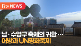 [B tv 부산뉴스] 남.수영구 축제의 귀환...어방과 UN평화축제