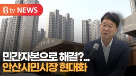 [B tv 한빛뉴스] 안산시민시장 현대화...민간자본으로 해결?