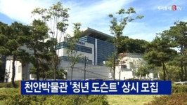 [B tv 중부뉴스]천안박물관 청년 도슨트 상시 모집