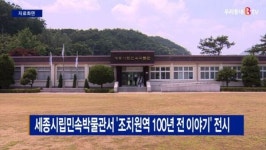 [B tv 세종뉴스]세종시립민속박물관서 조치원역 100년 전 이야기 전시